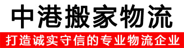 深圳環宇中港搬家物流公司